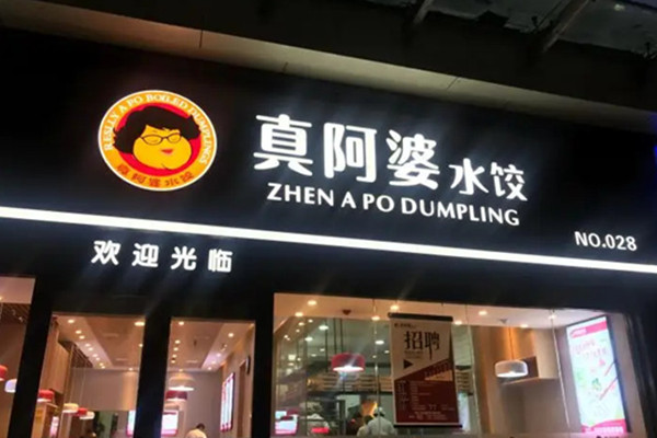 真阿婆水饺加盟